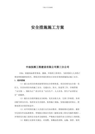 安全措施施工方案