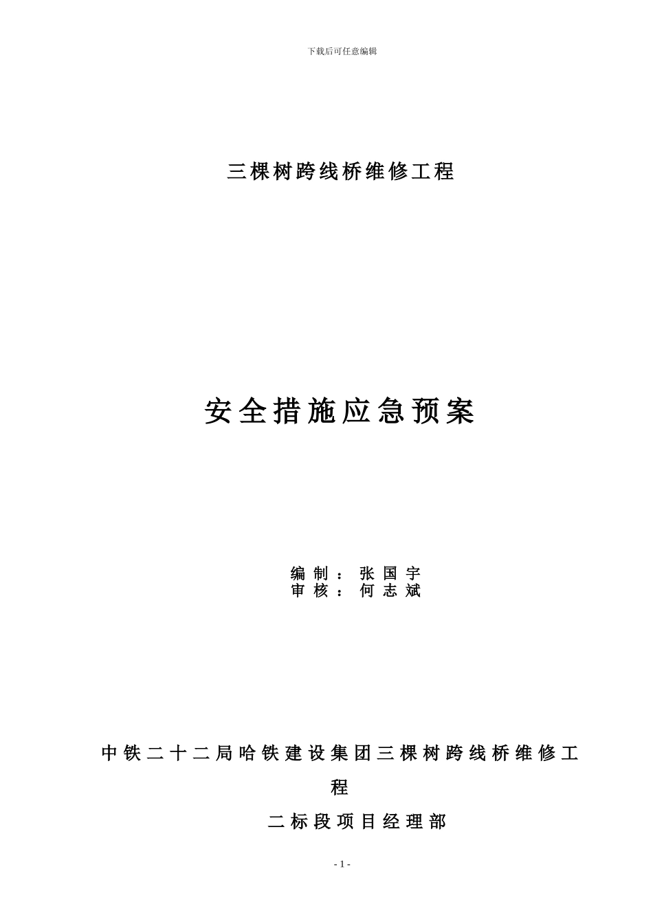 安全措施应急预案_第1页