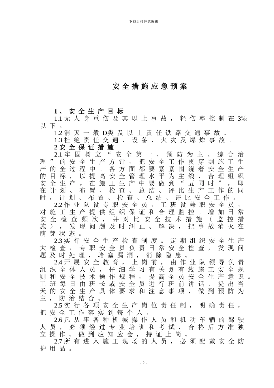 安全措施应急预案_第2页