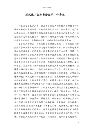 安全教育培训教材《建筑施工企业安全生产工作要点》