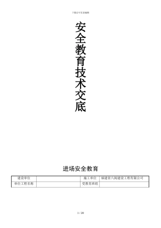 安全教育技术交底