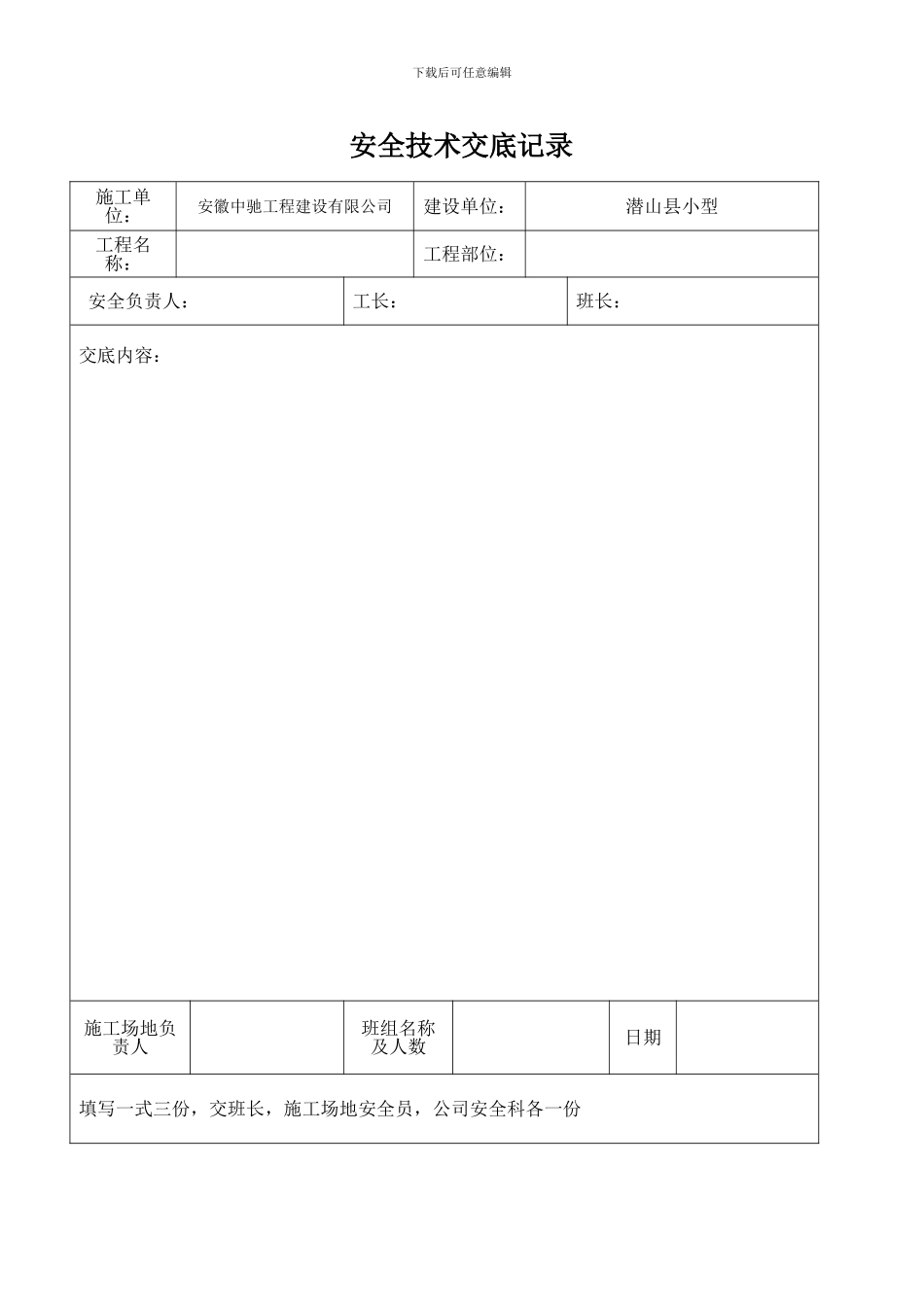 安全技术交底记录-三级教育_第1页
