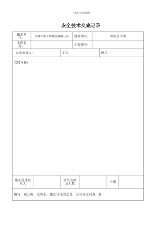 安全技术交底记录-三级教育