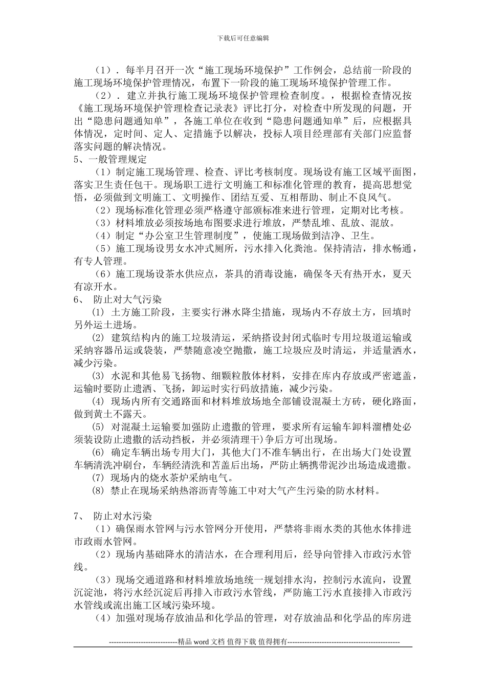 安全文明专项施工方案上爵公馆_第3页