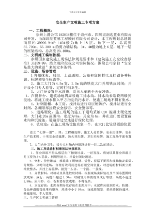 安全文明专项施工方案上爵公馆