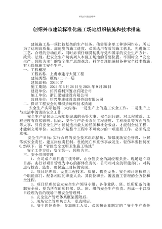 安全文明卫生工地施工组织方案和措施