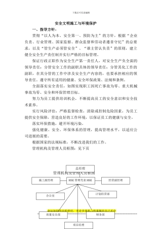 安全文明施工与环境保护