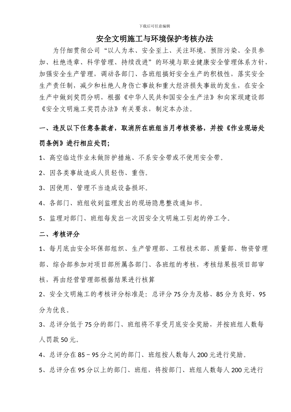 安全文明施工与环境保护考核办法_第1页