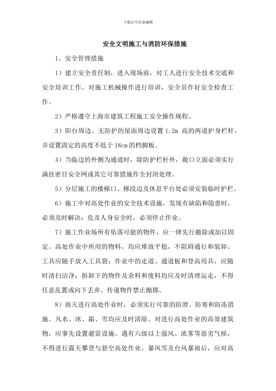 安全文明施工与消防环保措施_第1页