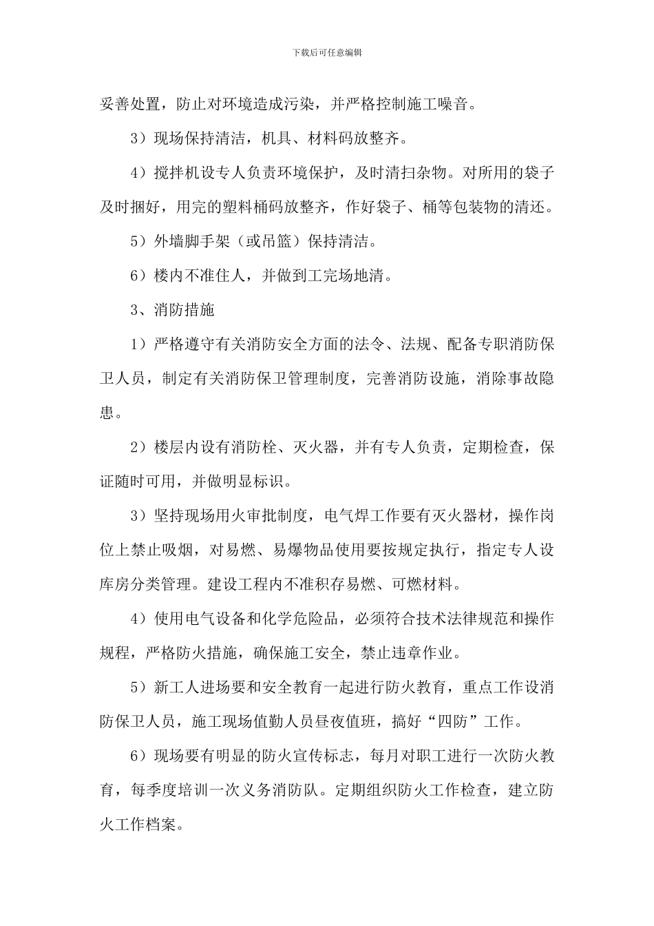 安全文明施工与消防环保措施_第3页
