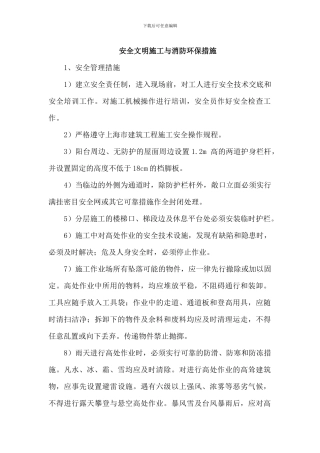 安全文明施工与消防环保措施