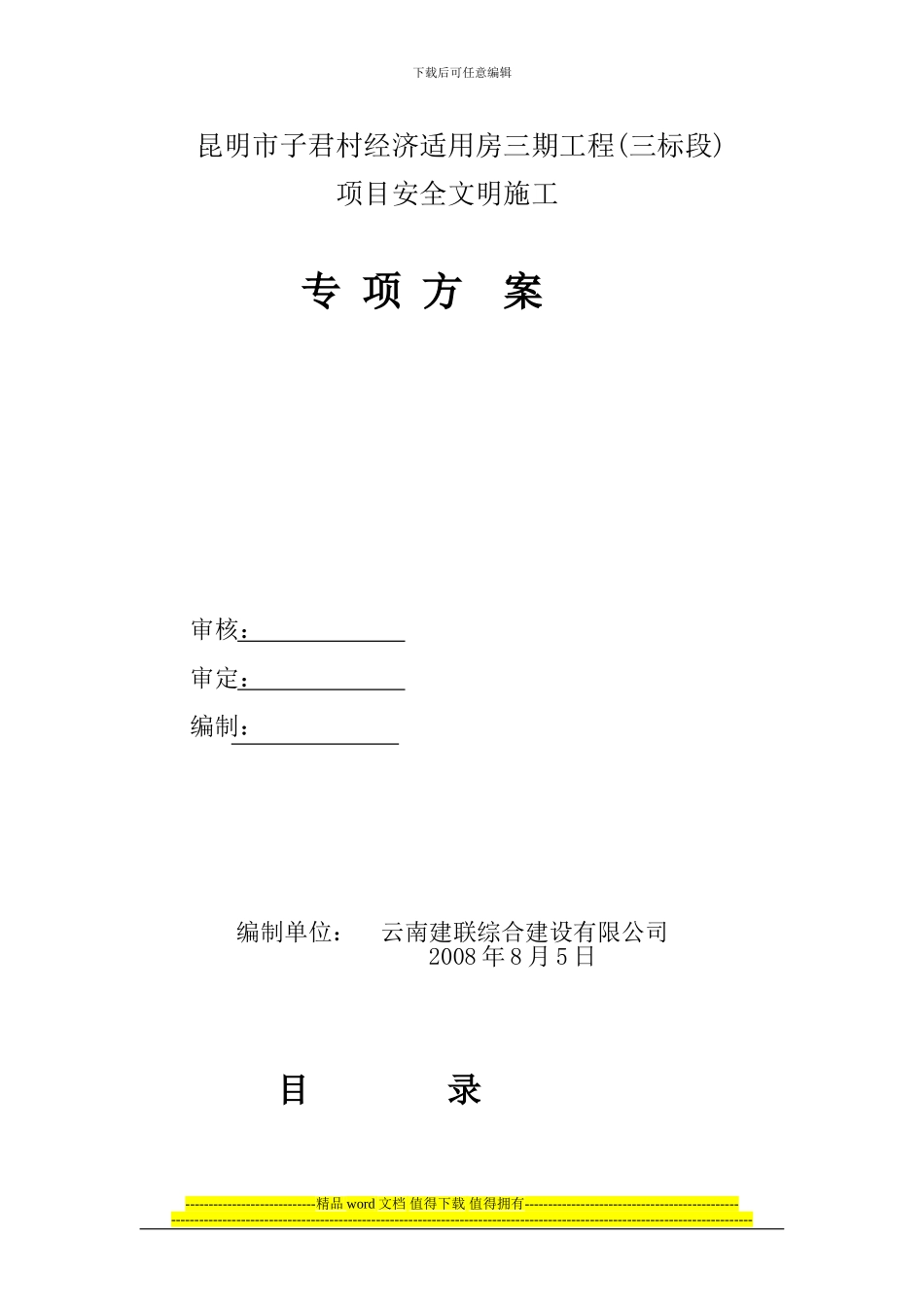 安全文明施工专项方案(改后)_第1页