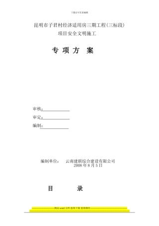 安全文明施工专项方案(改后)