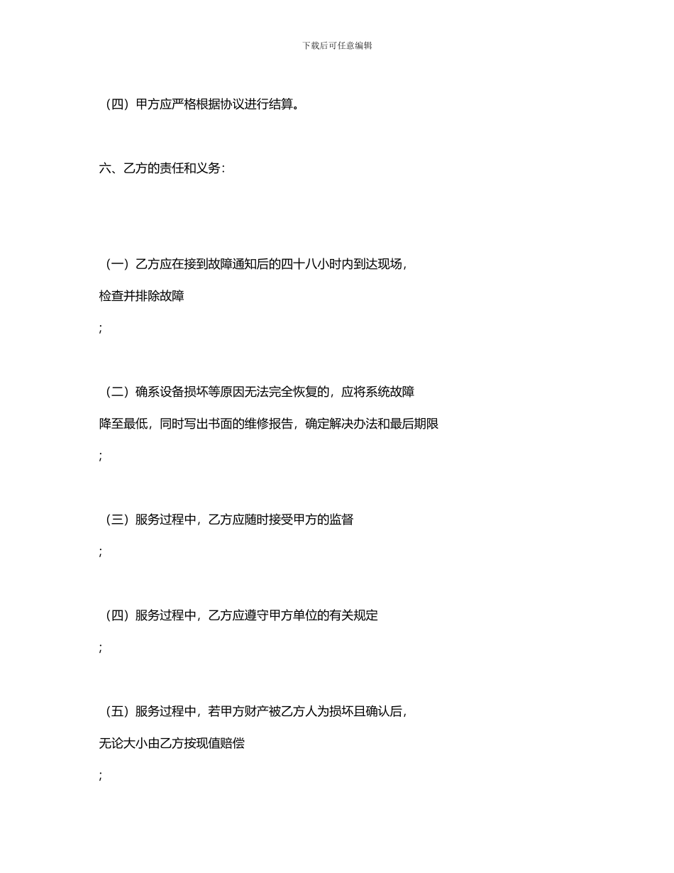 安全技术防范系统工程项目维护服务协议_第2页