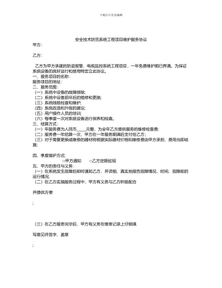 安全技术防范系统工程项目维护服务协议