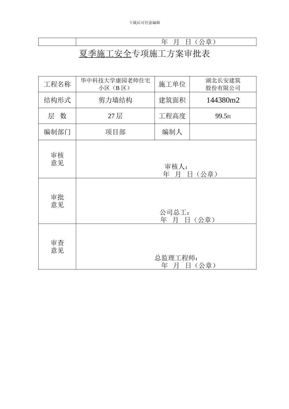 安全文明施工专项施工方案审批表_第3页