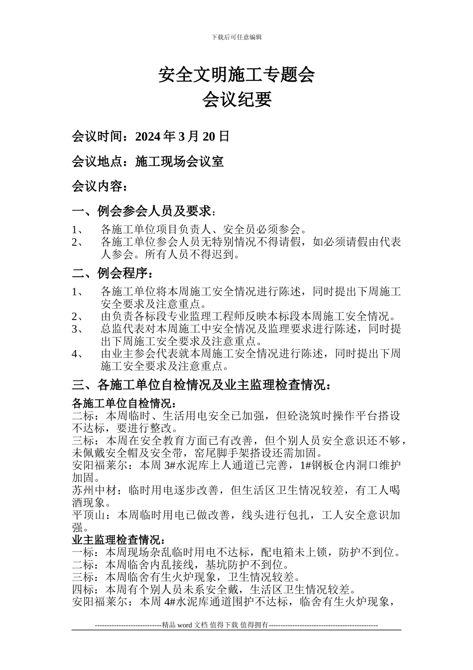 安全文明施工专题会会议纪要2024.3.20_第1页