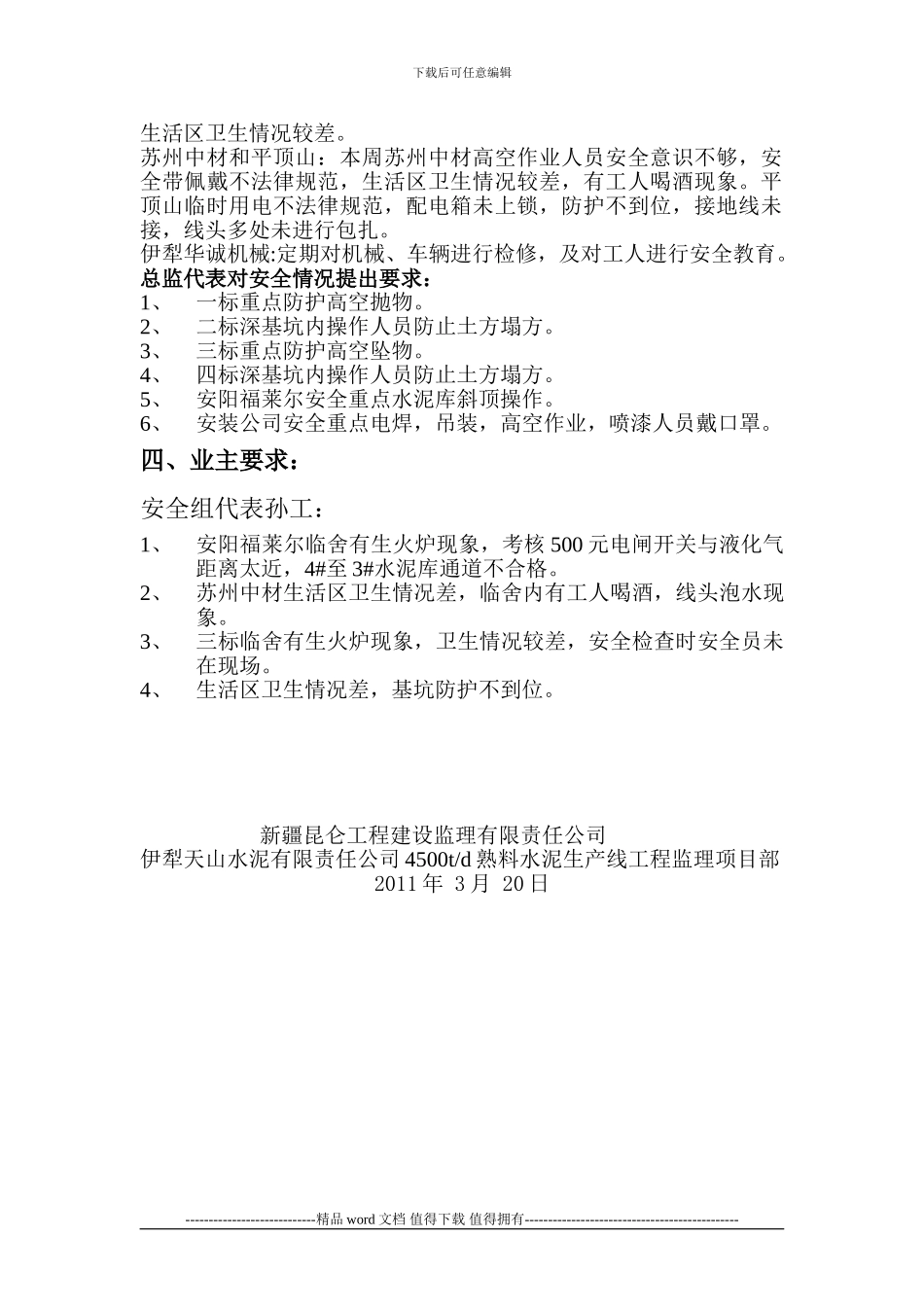 安全文明施工专题会会议纪要2024.3.20_第2页