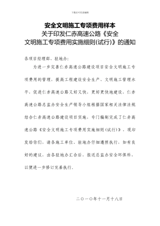 安全文明施工专项费用样本1