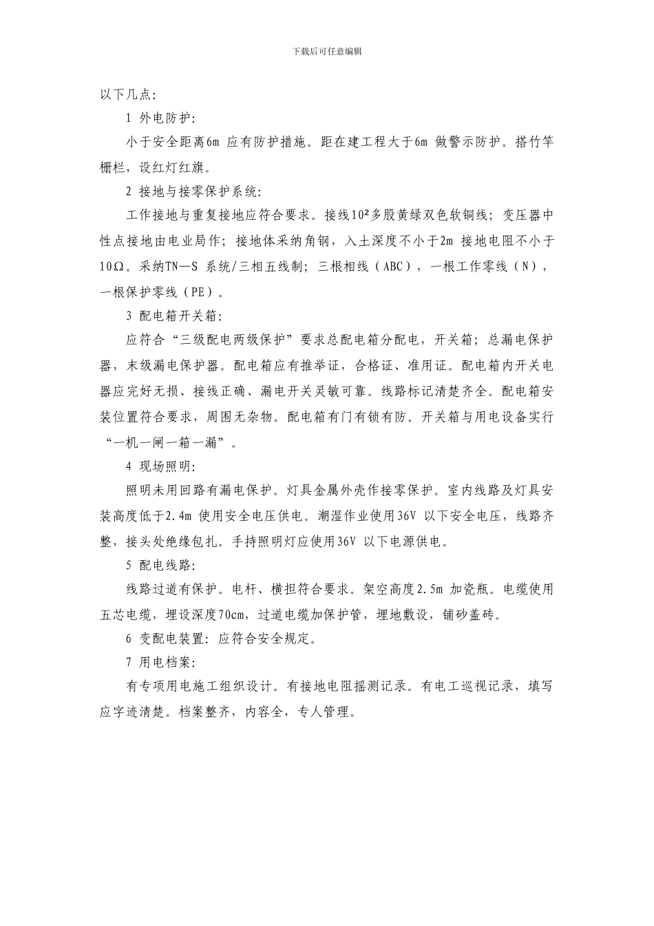 安全文明施工主要内容_第3页