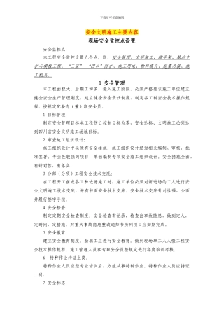 安全文明施工主要内容