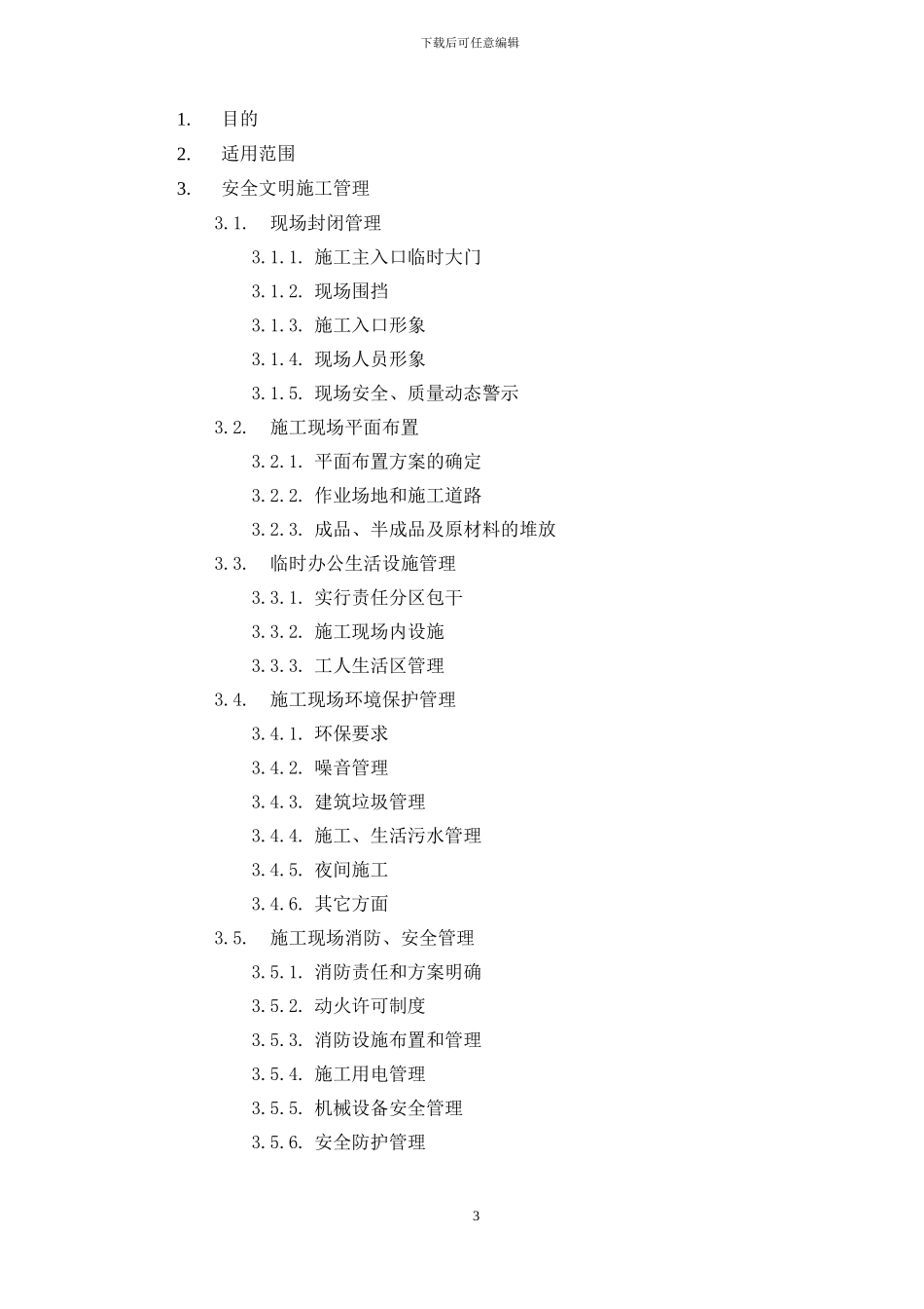 安全文明施工作业指导书()_第3页