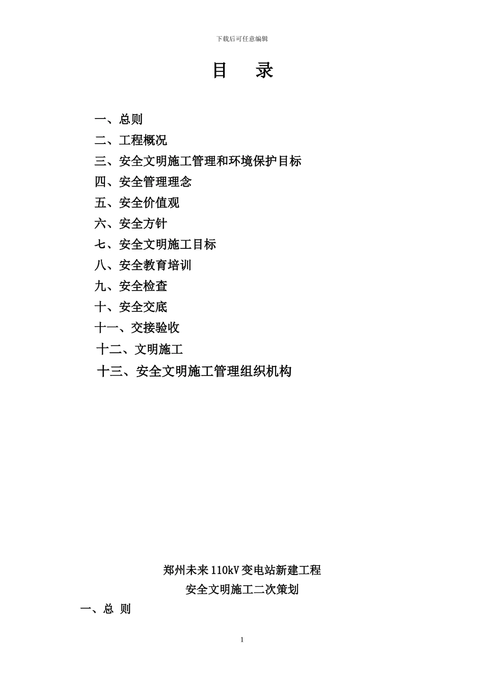 安全文明施工二次策划模板_第1页
