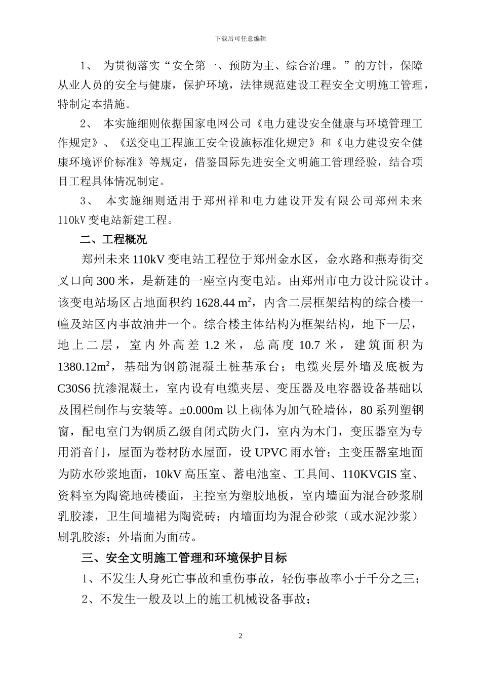 安全文明施工二次策划模板_第2页