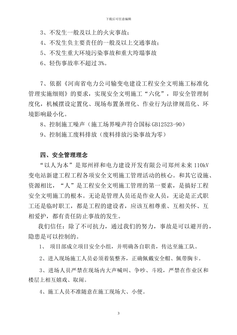 安全文明施工二次策划模板_第3页