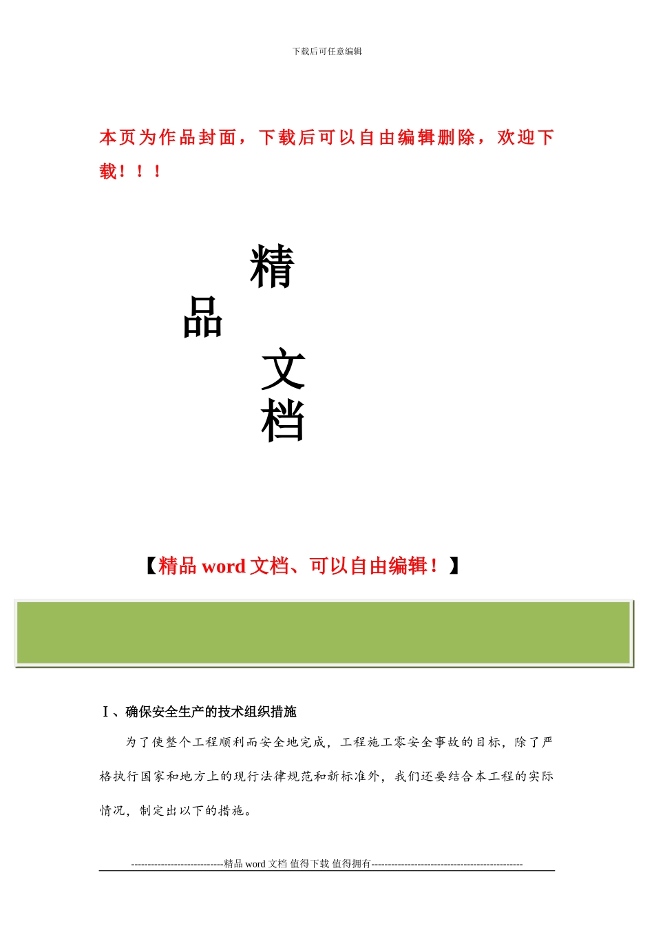 安全文明施工保证措施、环境保护措施_第1页