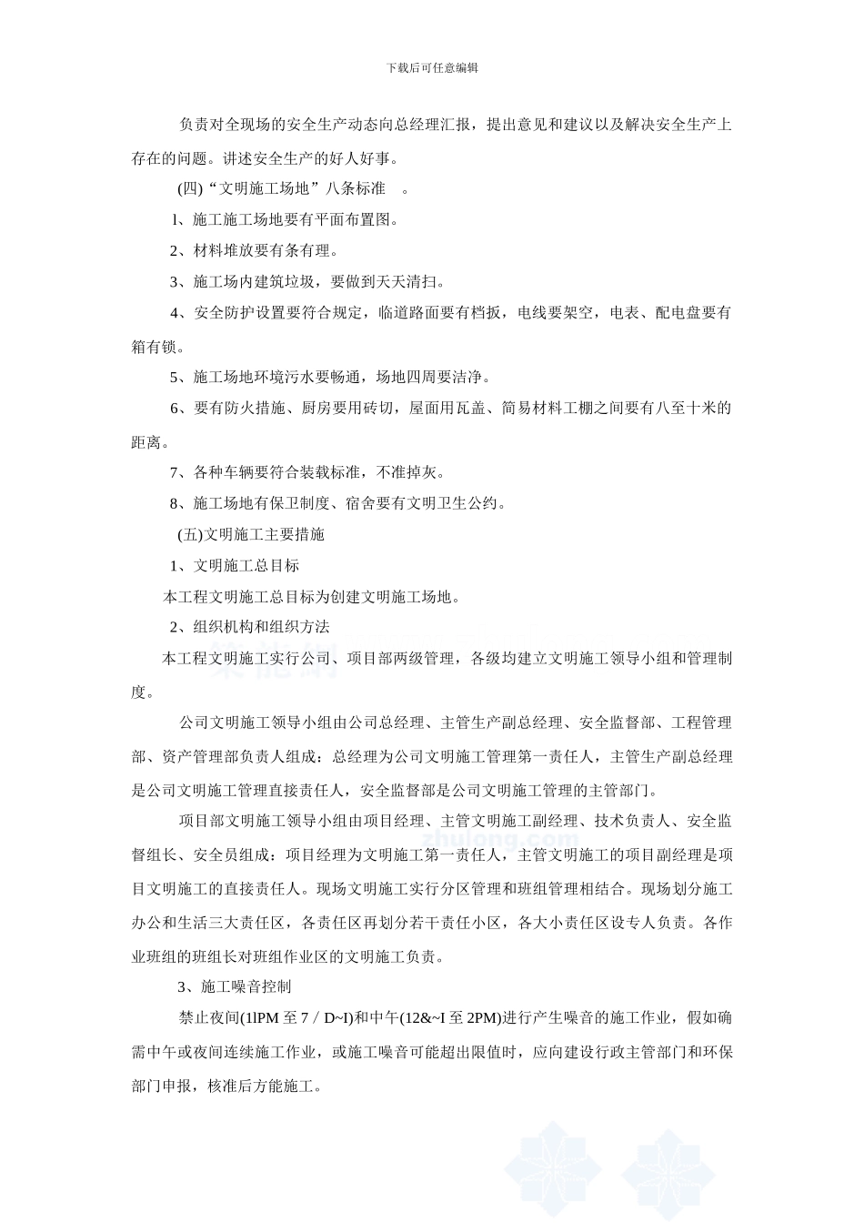 安全文明施工保证措施_第2页