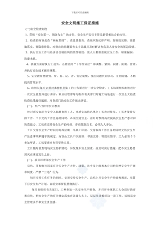 安全文明施工保证措施