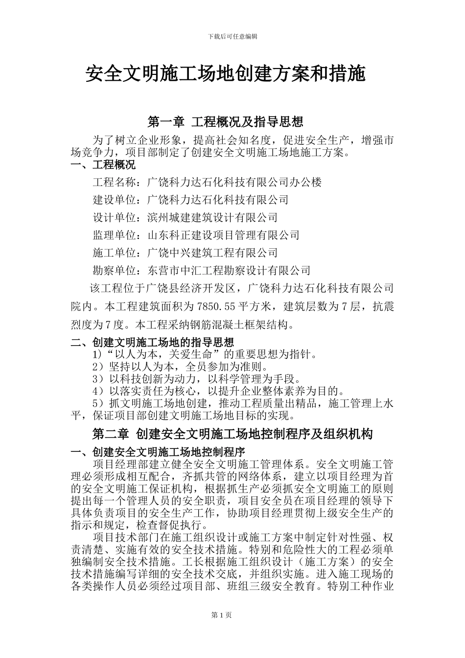安全文明工地施工方案_第1页
