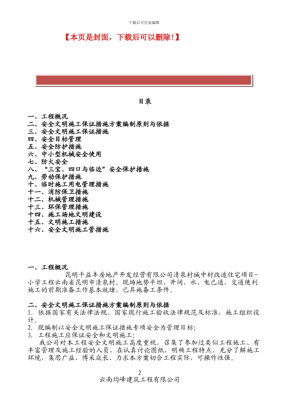 安全文明施工保证措施方案_第2页