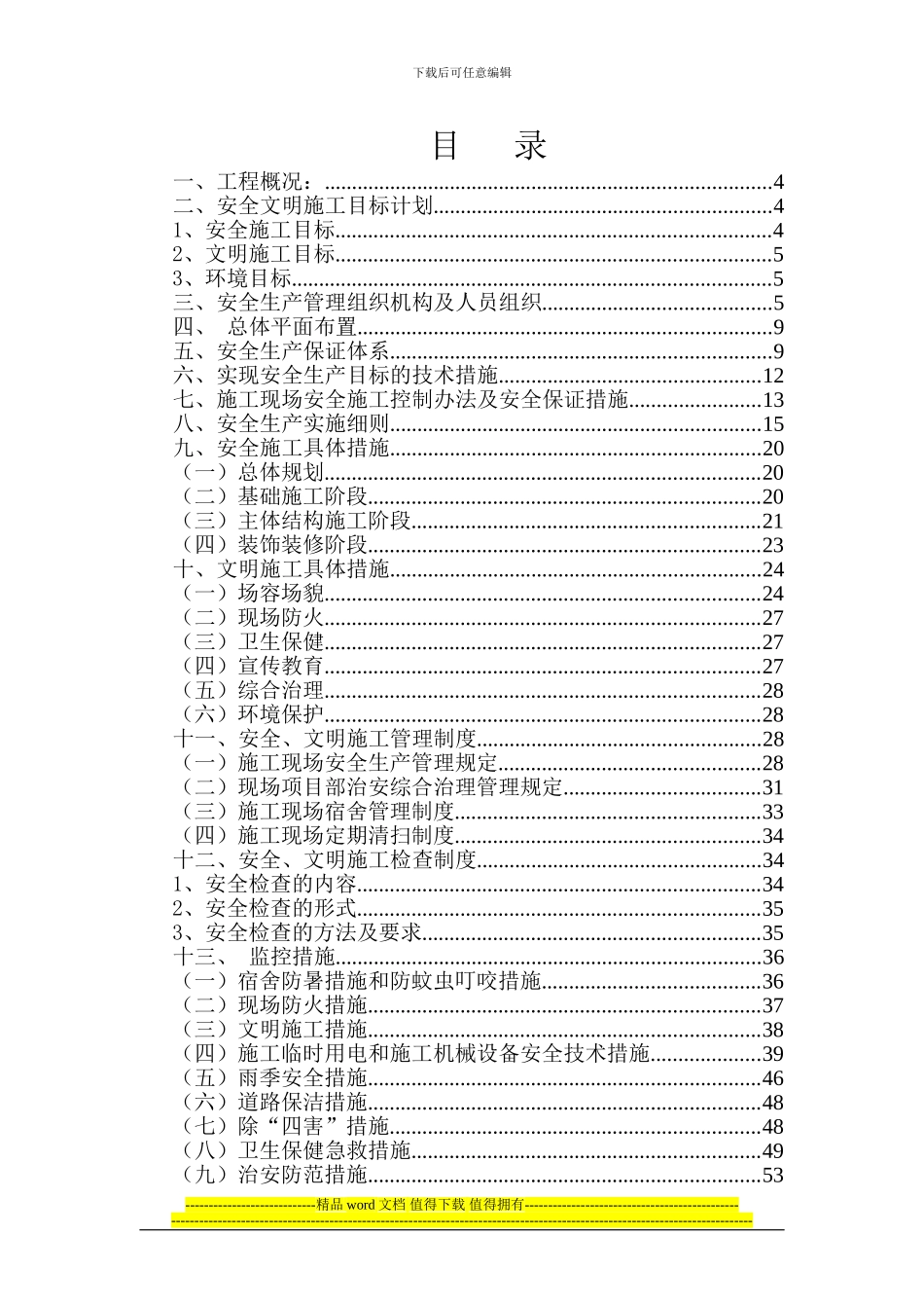 安全文明施工创优方案()_第1页