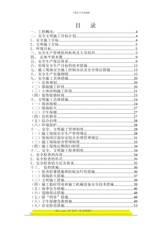 安全文明施工创优方案()