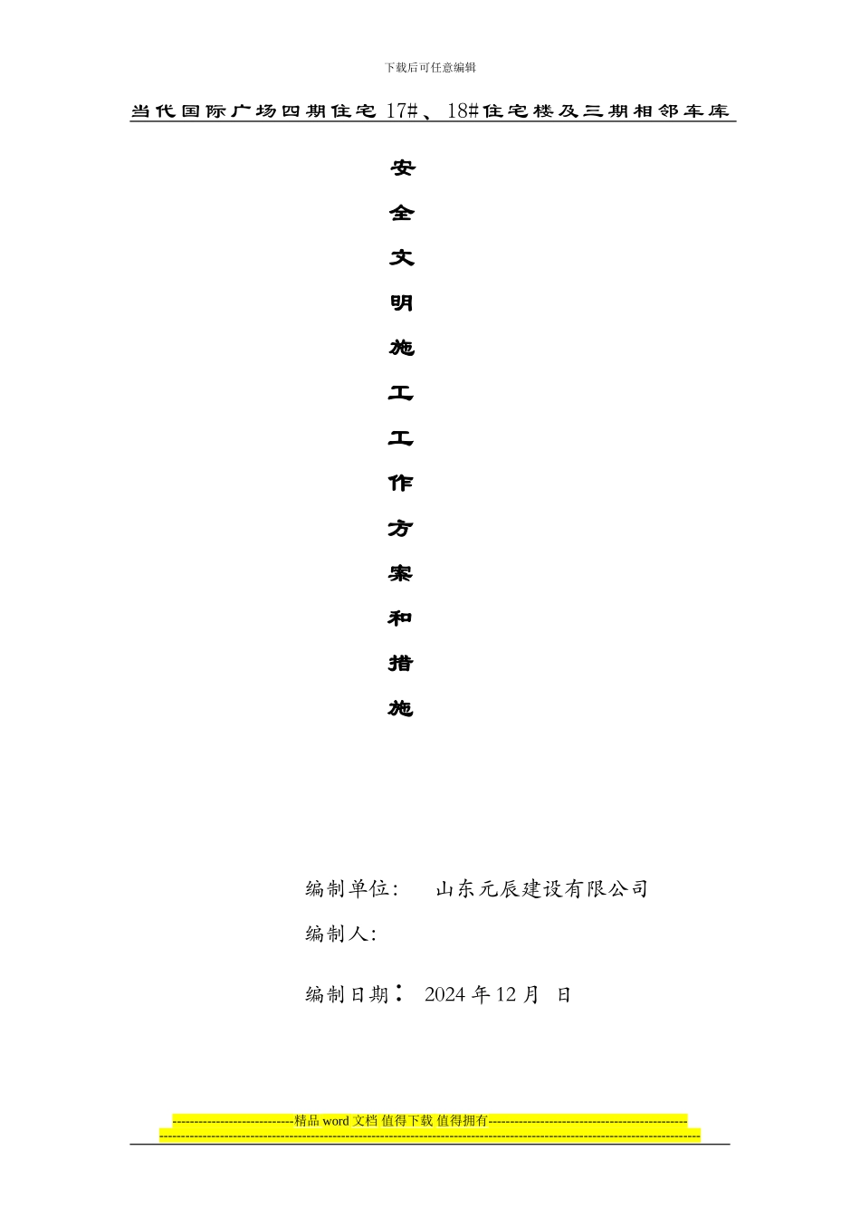 安全文明施工创优计划_第1页