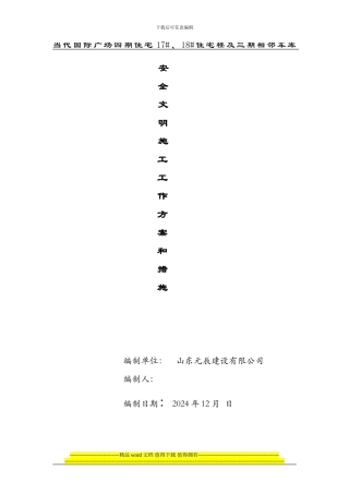 安全文明施工创优计划