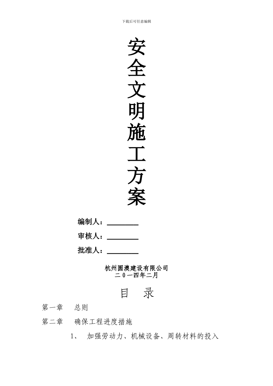 安全文明施工专项方案-转塘污水泵_第2页