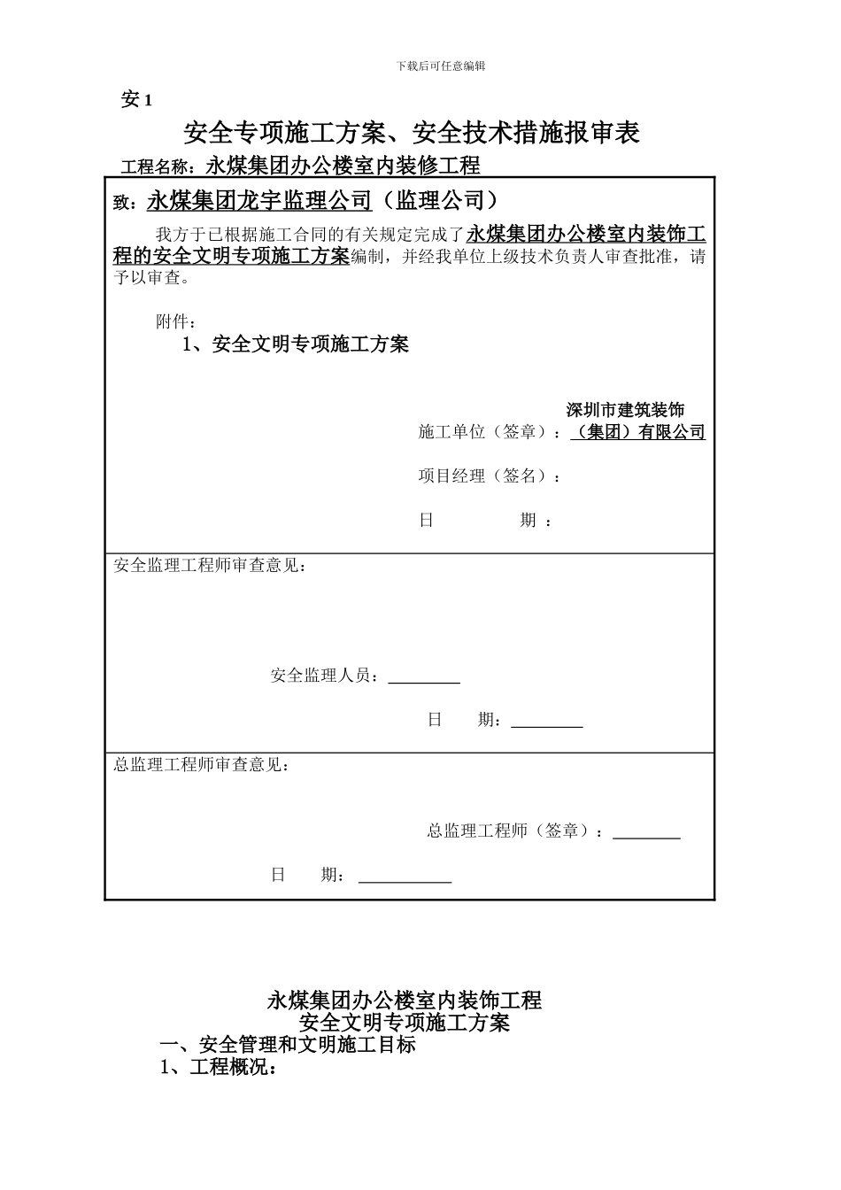 安全文明施工专项方案(永煤集团办公楼室内装饰)_第1页