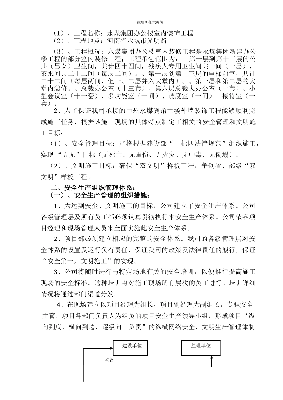 安全文明施工专项方案(永煤集团办公楼室内装饰)_第2页