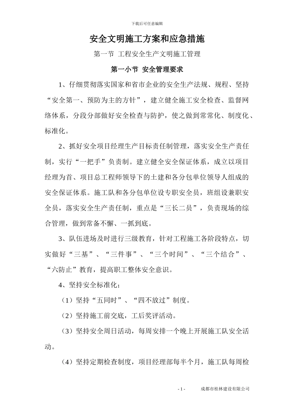 安全文明施工及扬尘污染控制方案_第1页