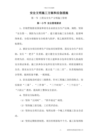 安全文明施工及扬尘污染控制方案