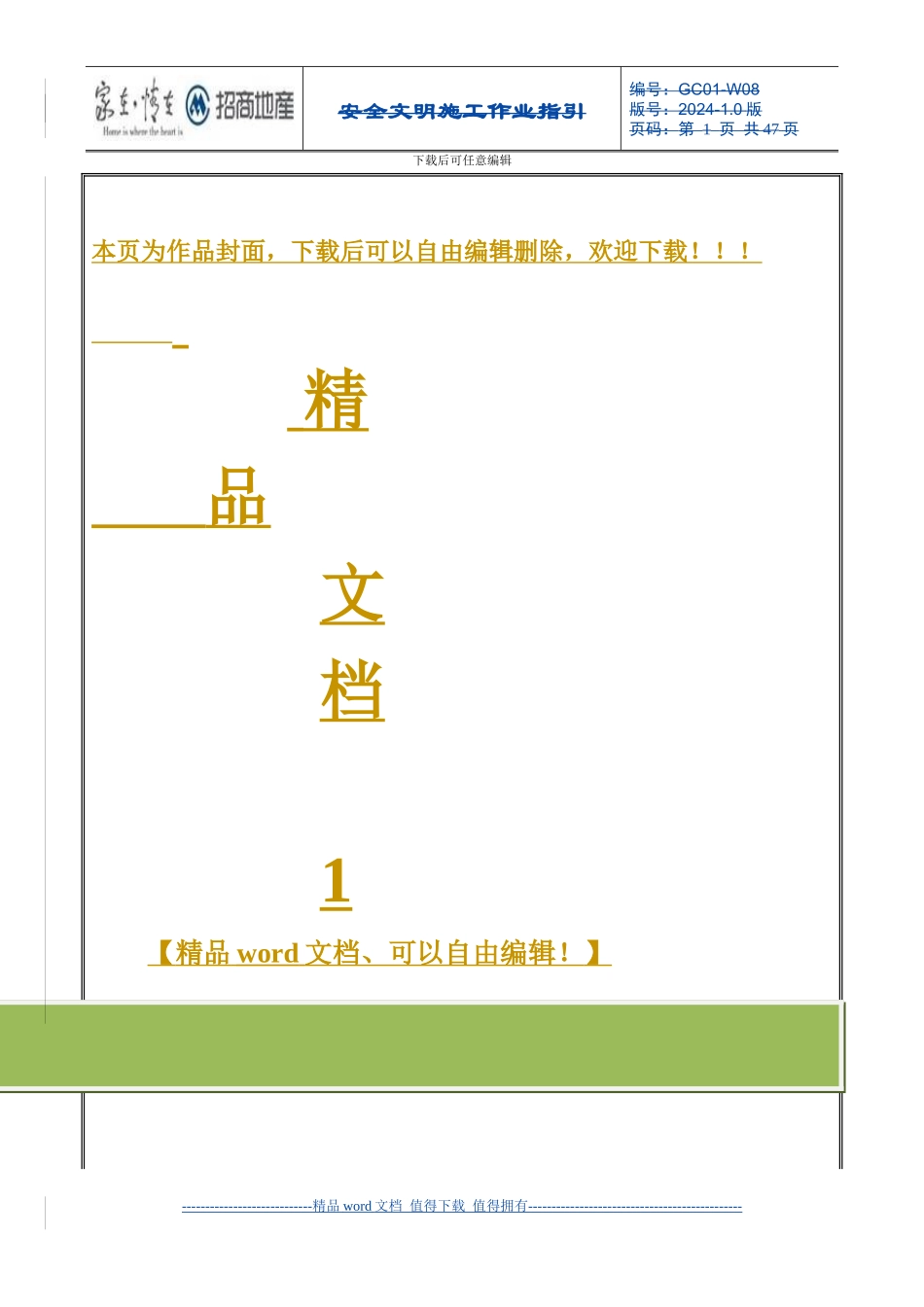 安全文明施工作业指引_第1页