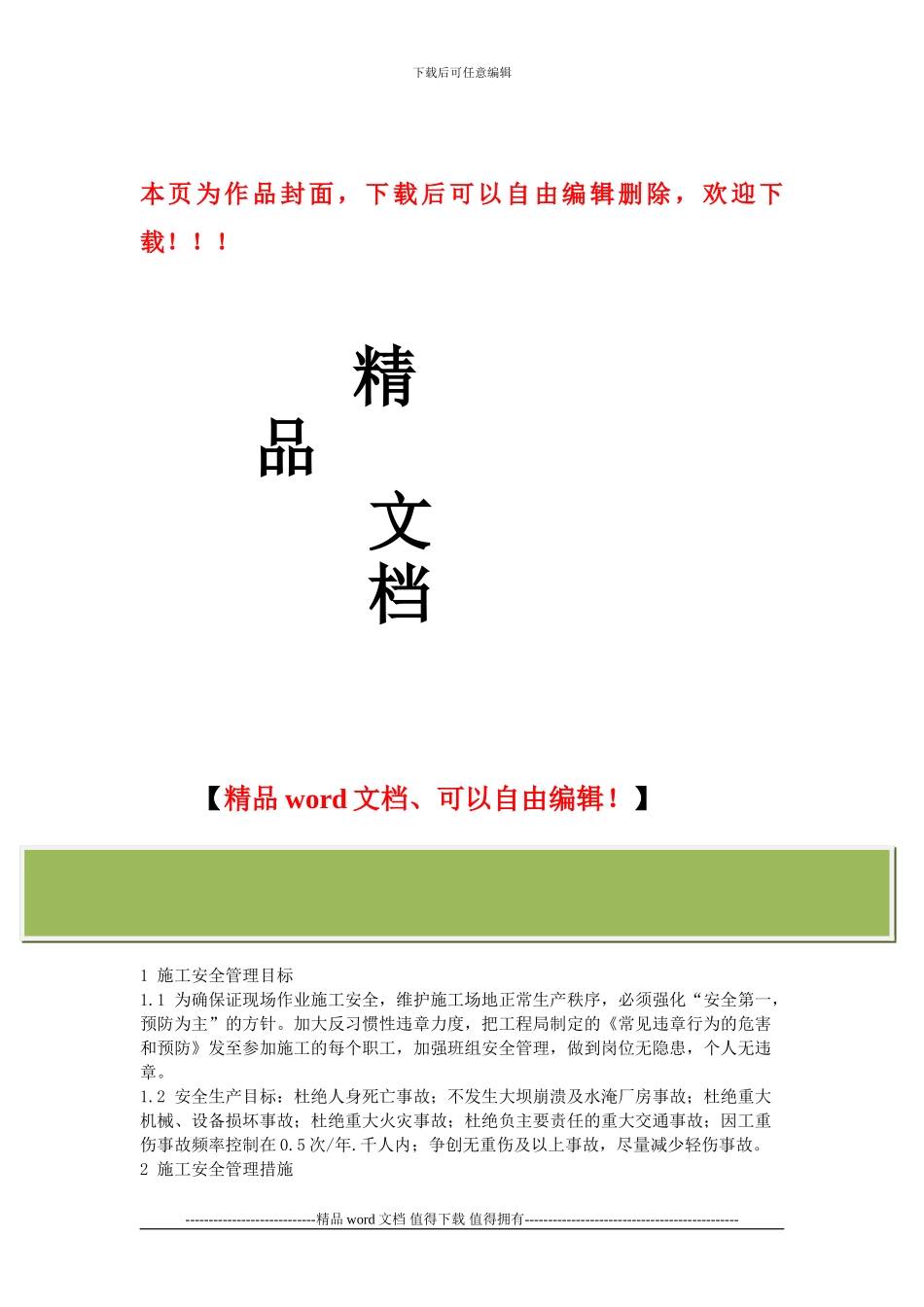 安全文明施工及环境保护保证措施1_第1页