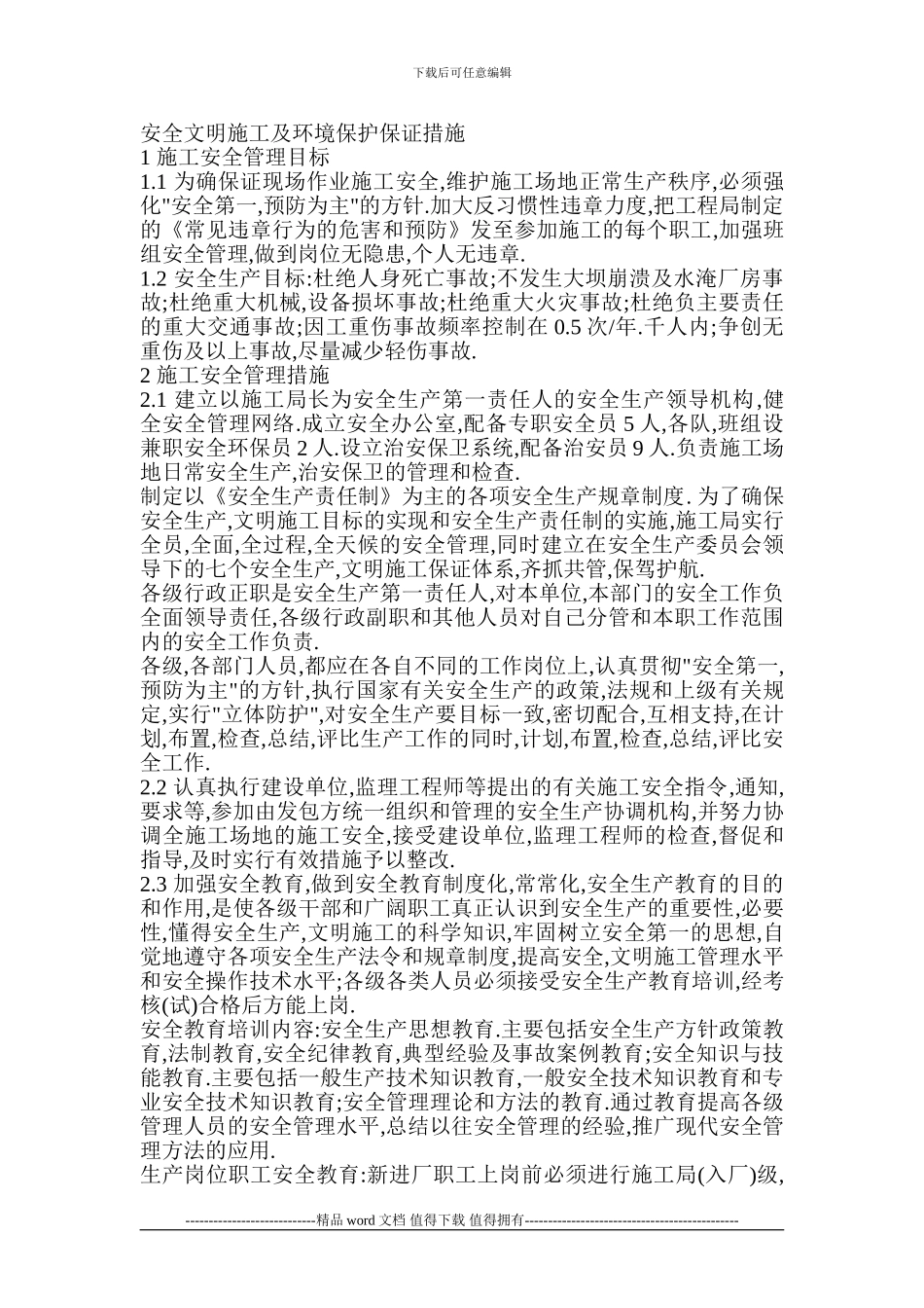 安全文明施工及环境保护保证措施_第1页