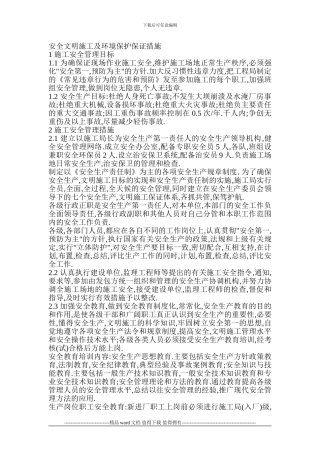安全文明施工及环境保护保证措施