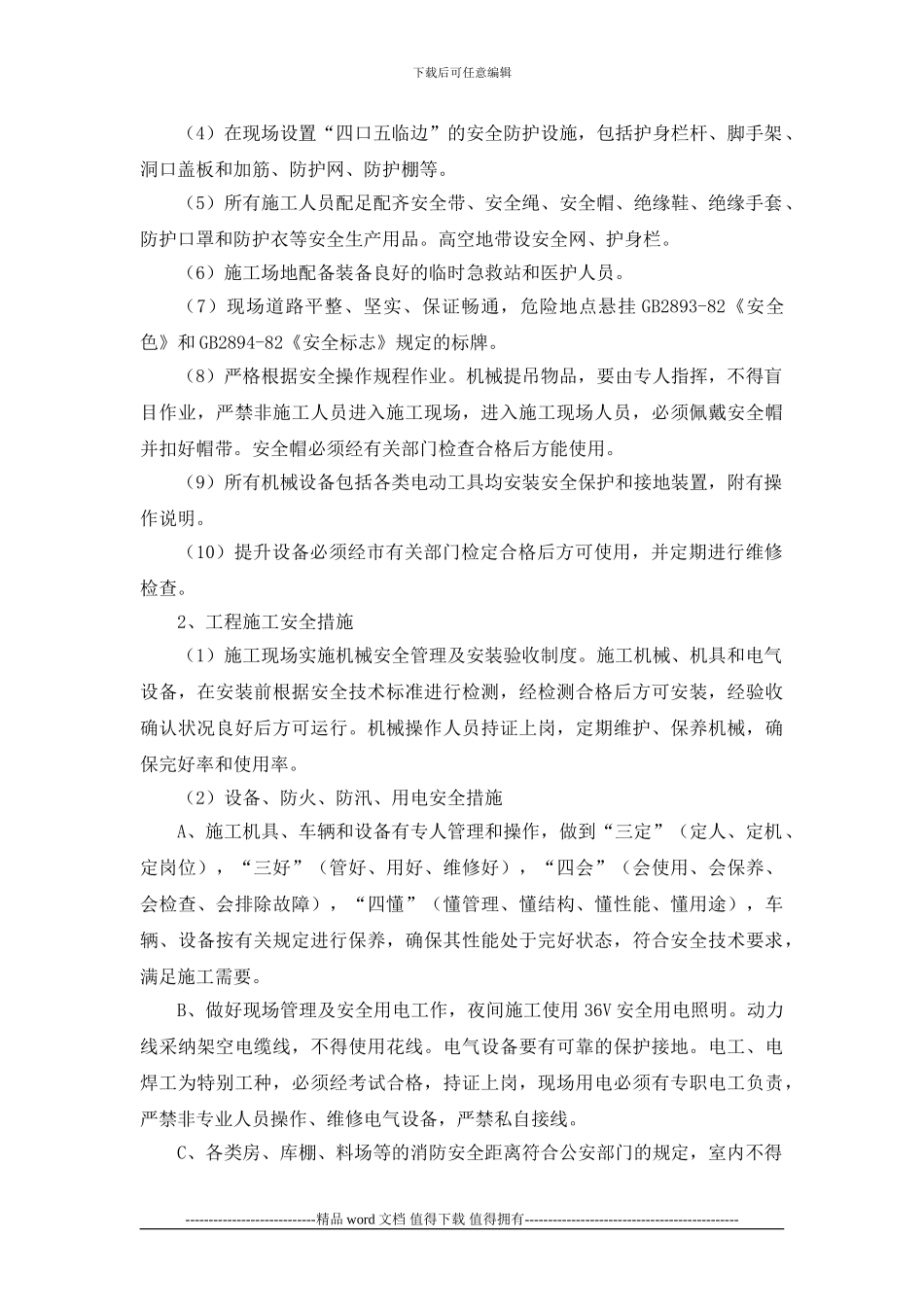 安全文明施工及环境保护措施_第2页