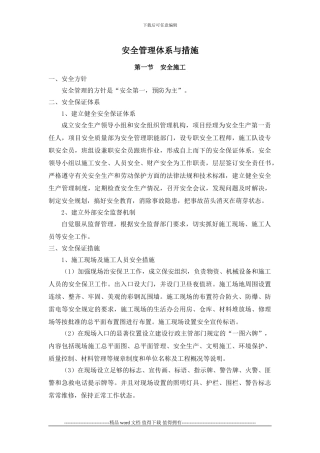 安全文明施工及环境保护措施