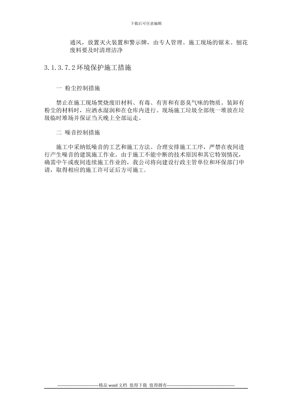 安全文明施工及环境保护措施_第2页